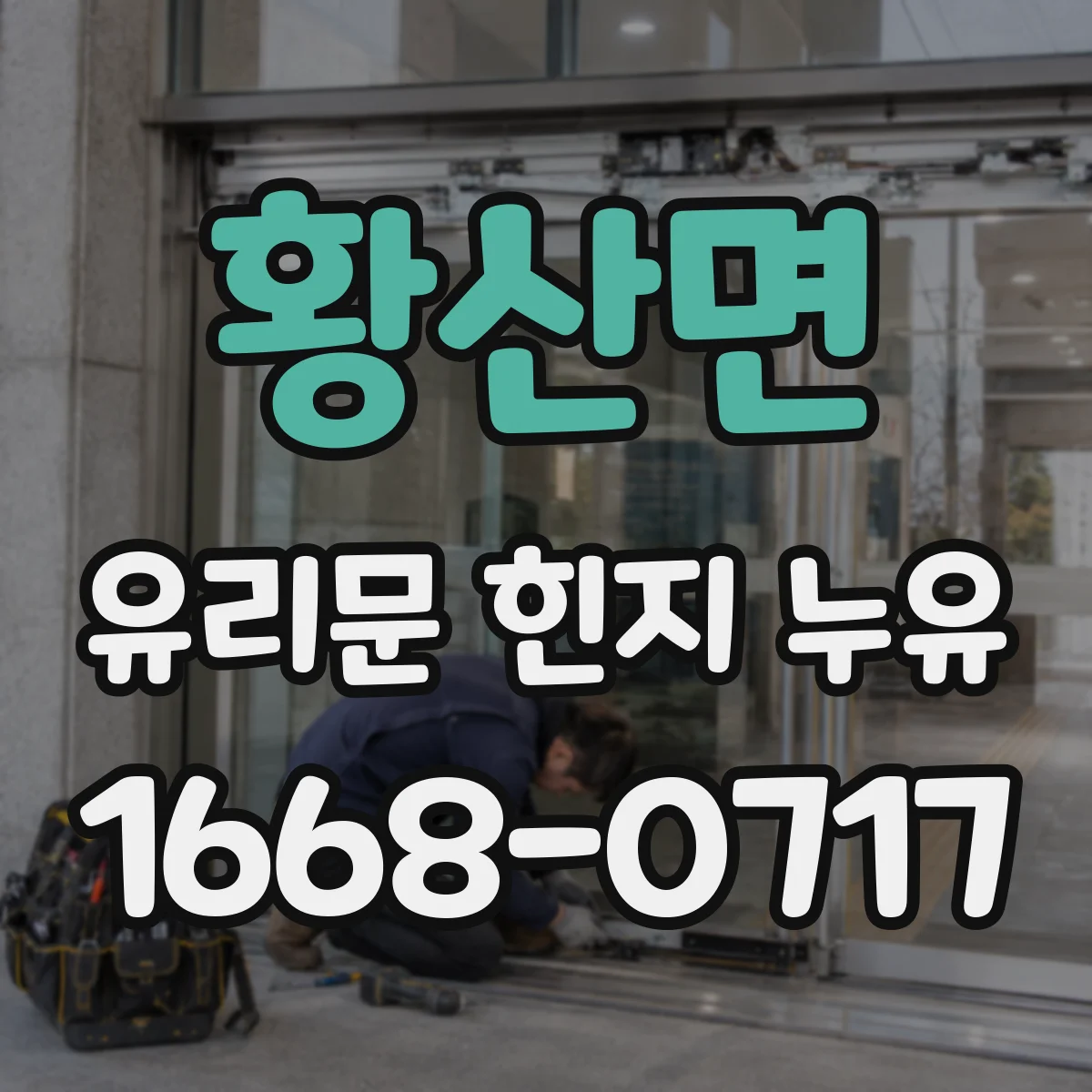 황산면 유리문 힌지 누유