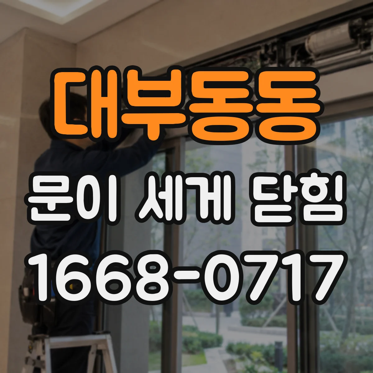 대부동동 문이 세게 닫힘