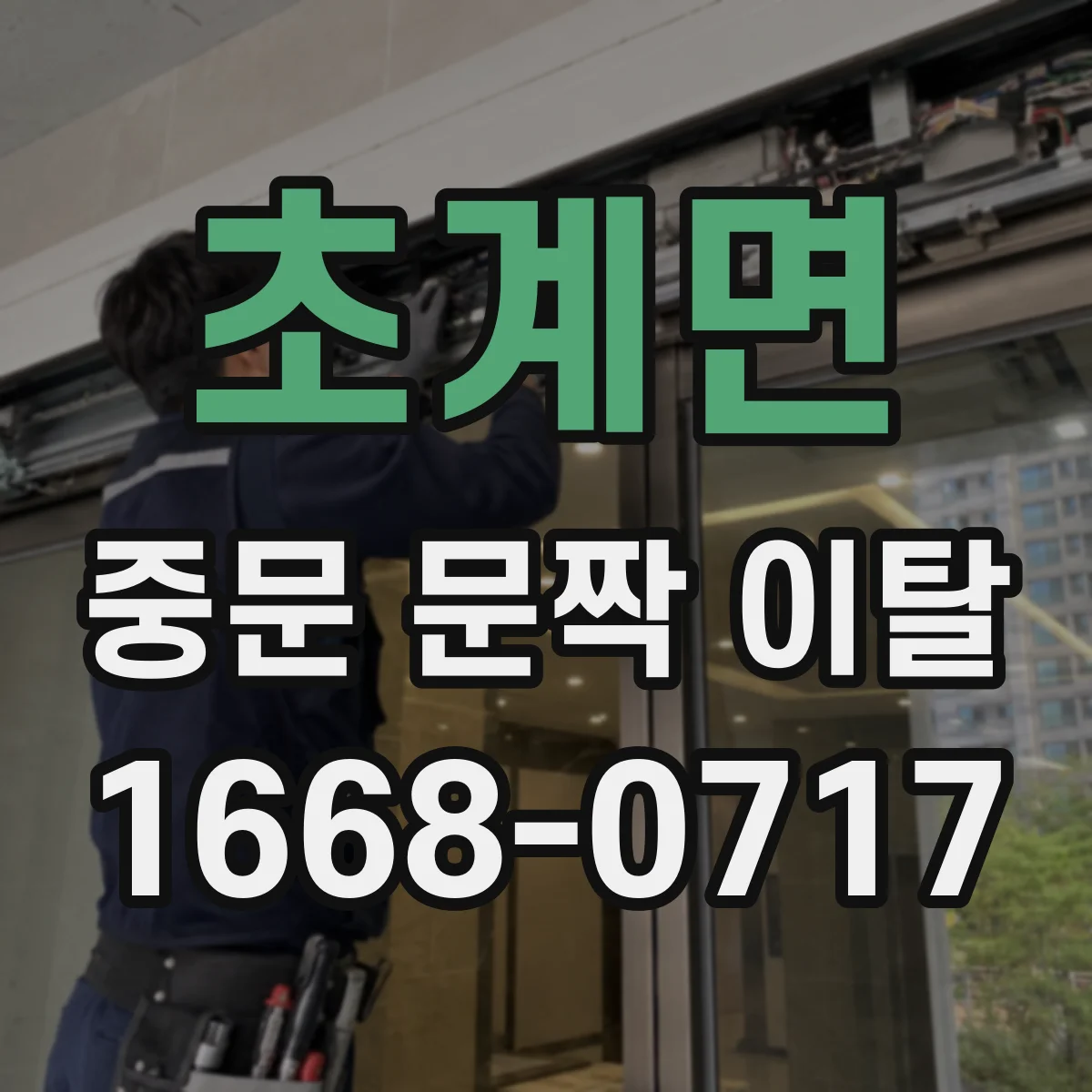 초계면 중문 문짝 이탈