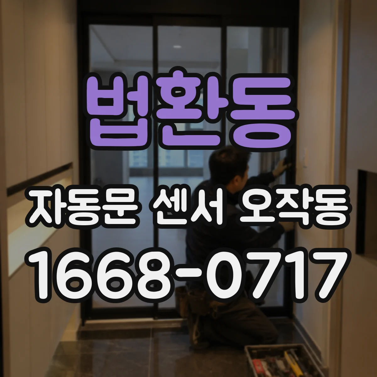 법환동 자동문 센서 오작동