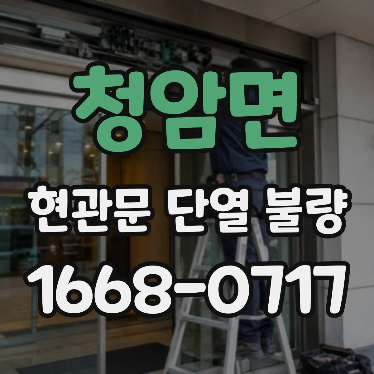 청암면 현관문 단열 불량