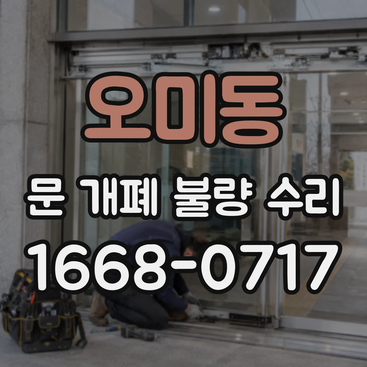 오미동 문 개폐 불량 수리