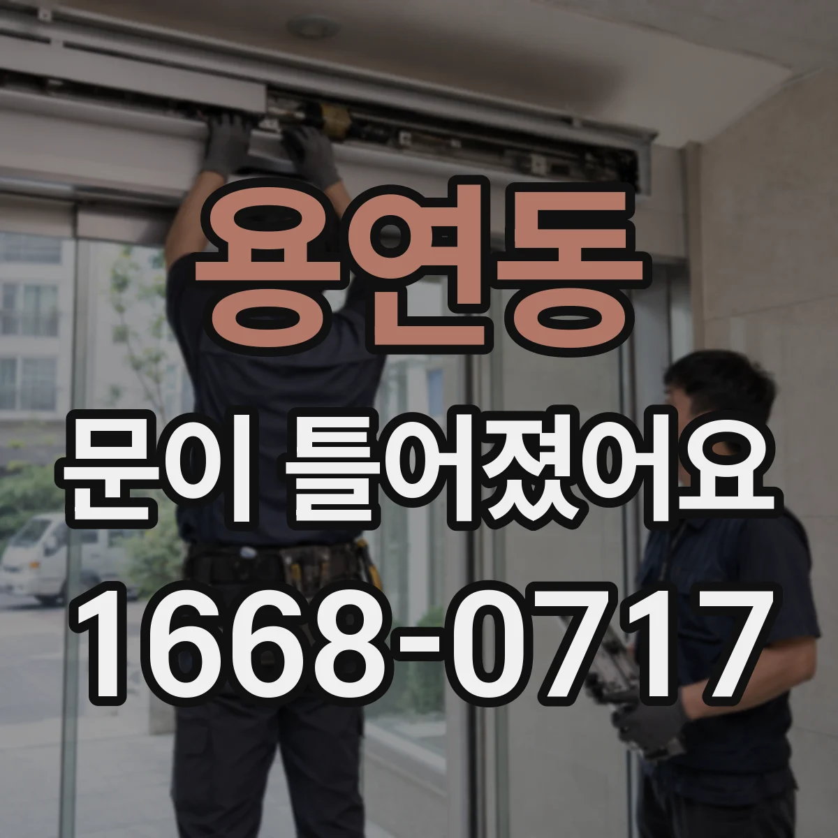 용연동 문이 틀어졌어요