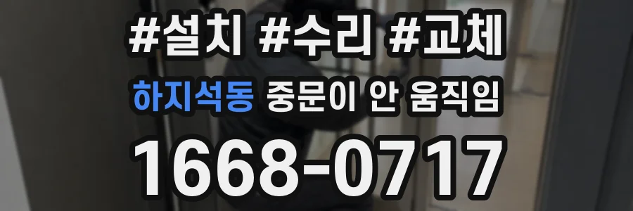하지석동 중문이 안 움직임