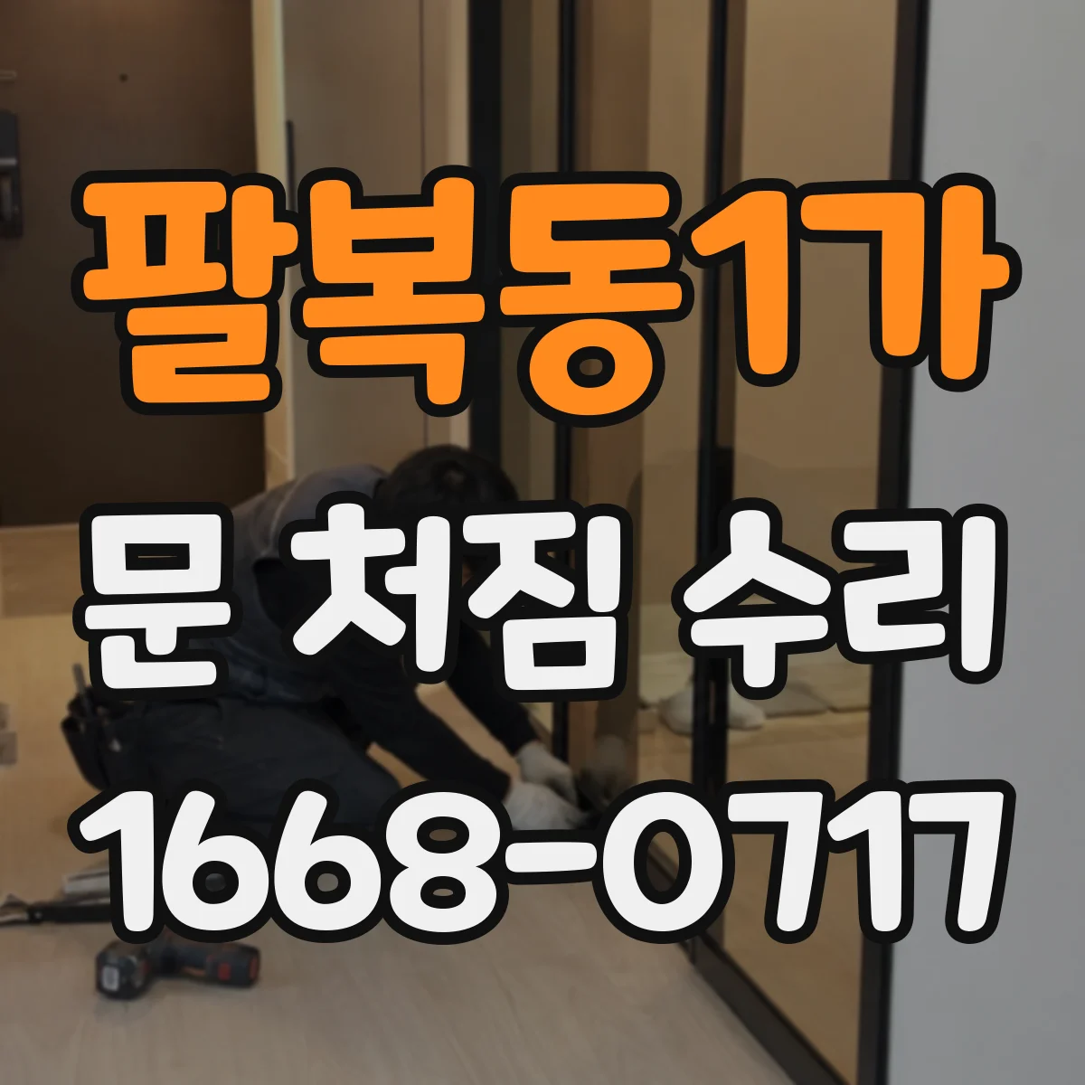 팔복동1가 문 처짐 수리