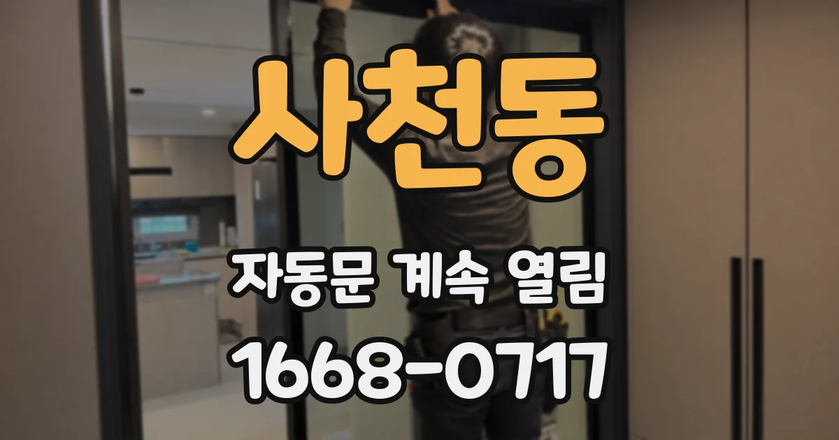 사천동 자동문 계속 열림