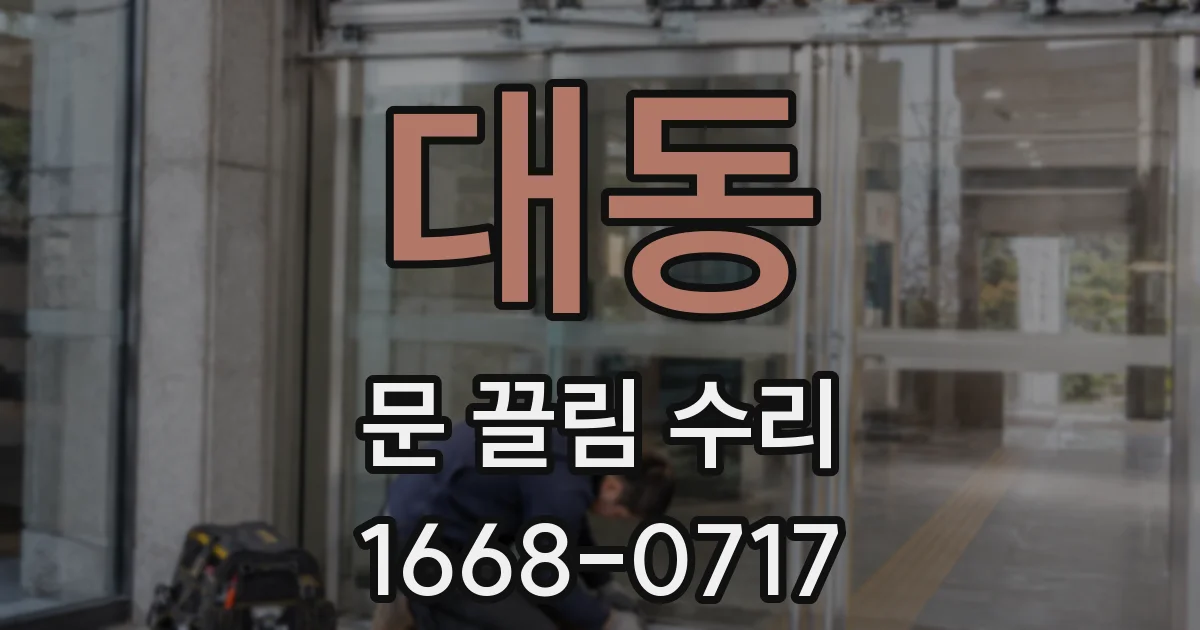 대동 문 끌림 수리