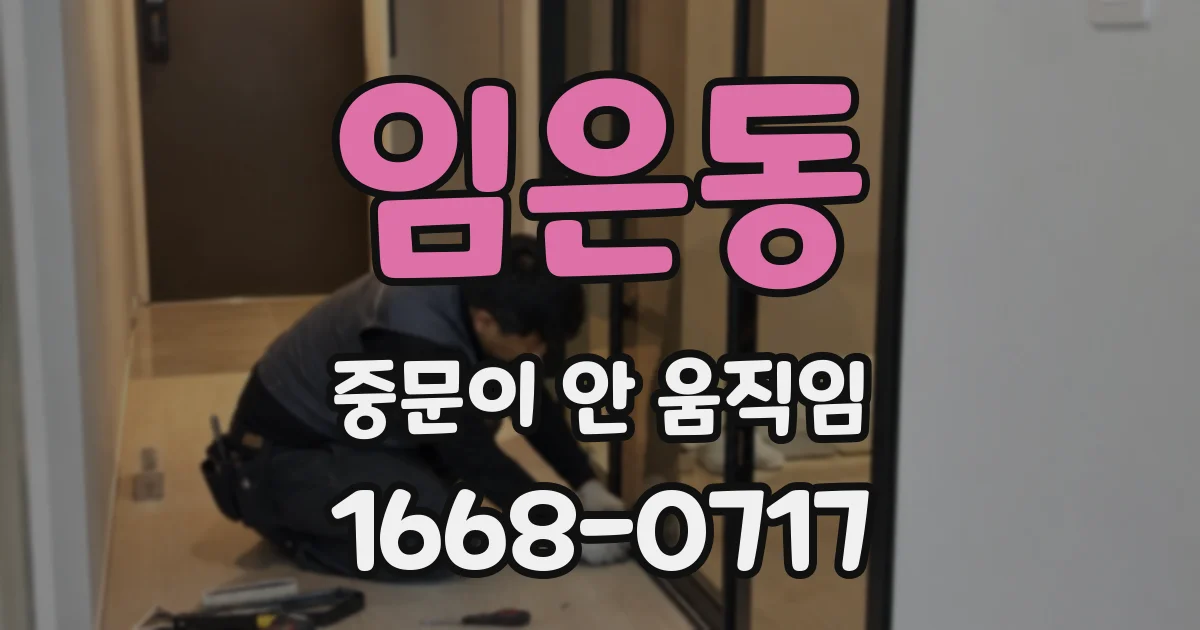 임은동 중문이 안 움직임