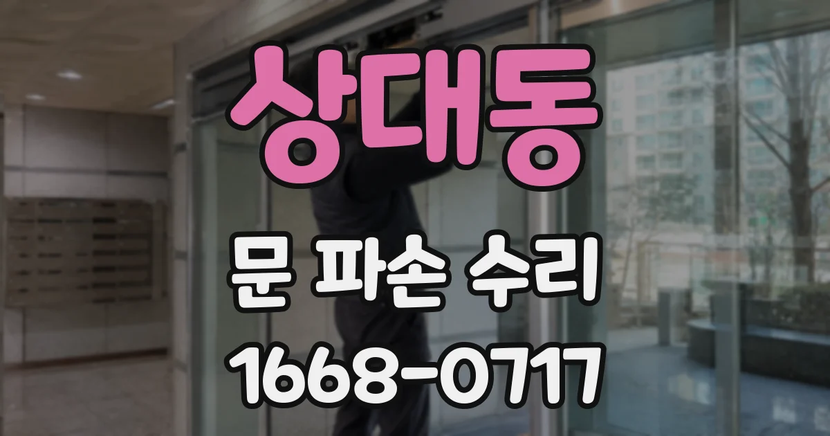 상대동 문 파손 수리