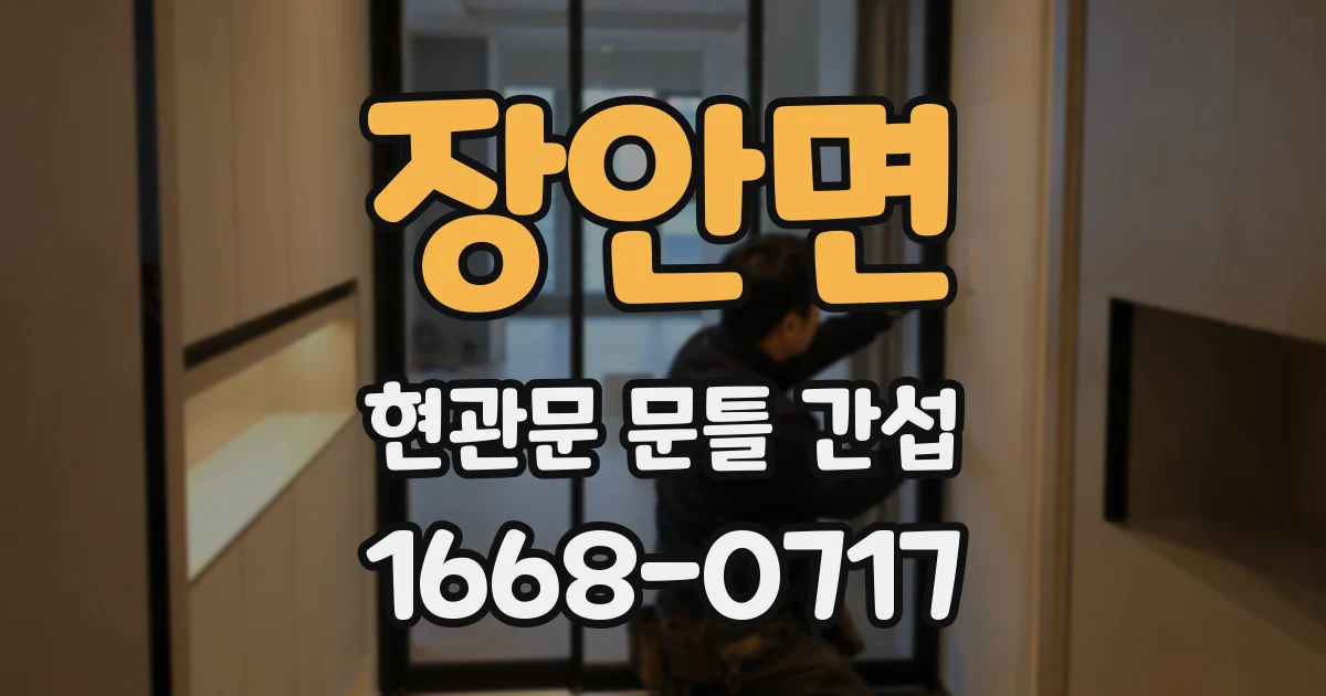 장안면 현관문 문틀 간섭