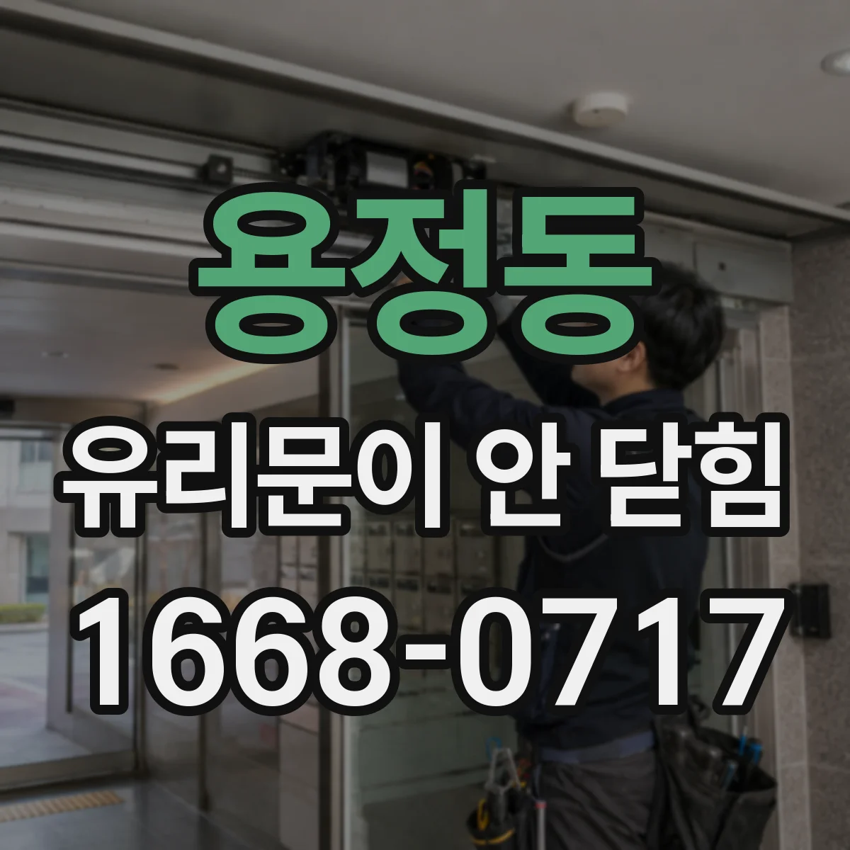 용정동 유리문이 안 닫힘