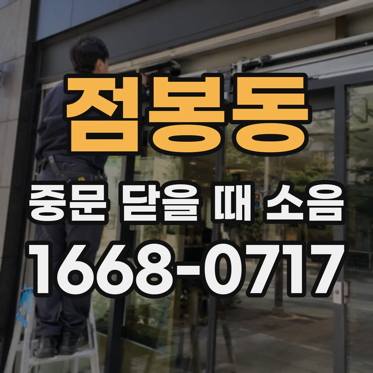 점봉동 중문 닫을 때 소음
