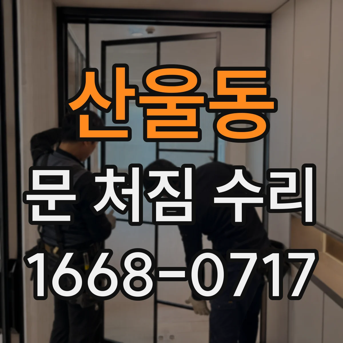 산울동 문 처짐 수리