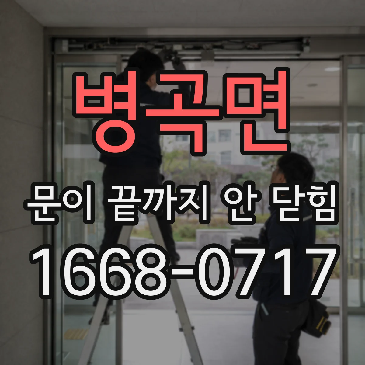병곡면 문이 끝까지 안 닫힘