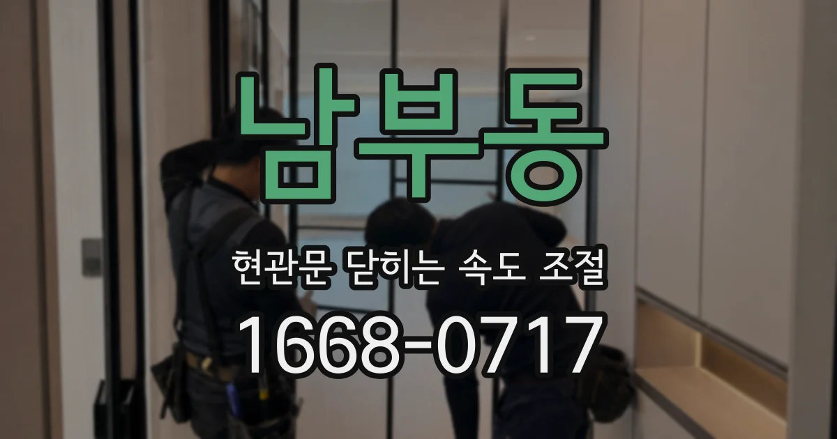 남부동 현관문 닫히는 속도 조절