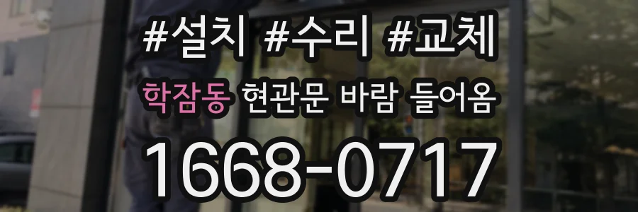 학잠동 현관문 바람 들어옴