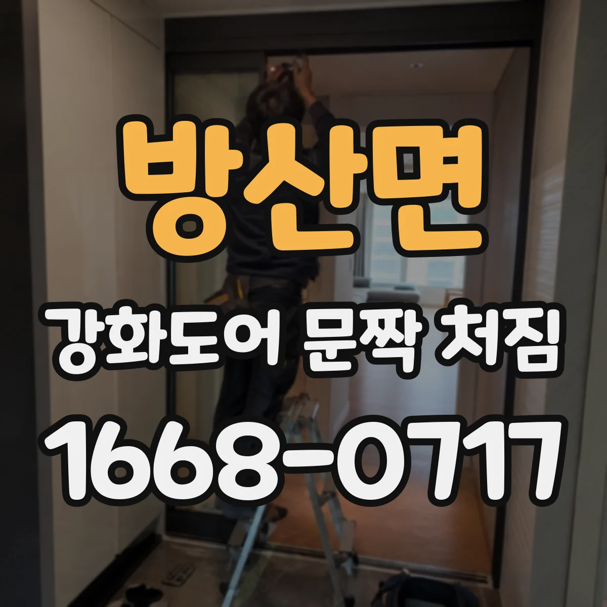 방산면 강화도어 문짝 처짐