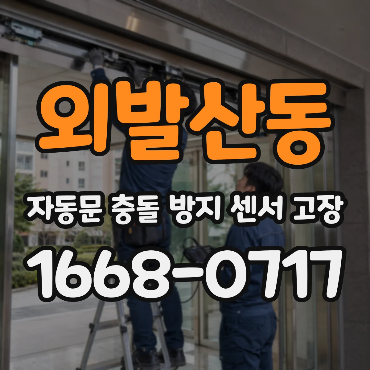 외발산동 자동문 충돌 방지 센서 고장