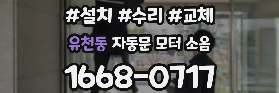 유천동 자동문 모터 소음