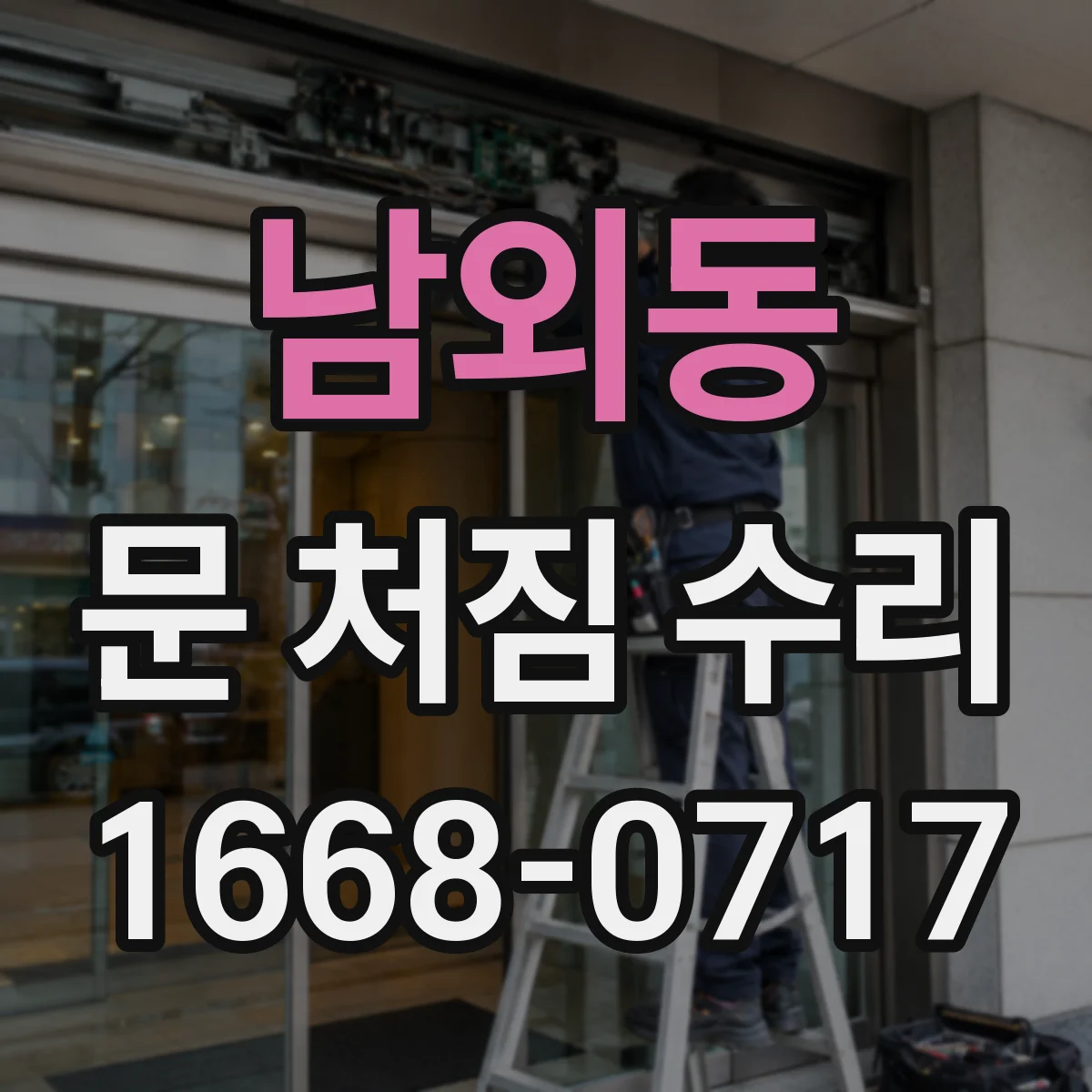 남외동 문 처짐 수리