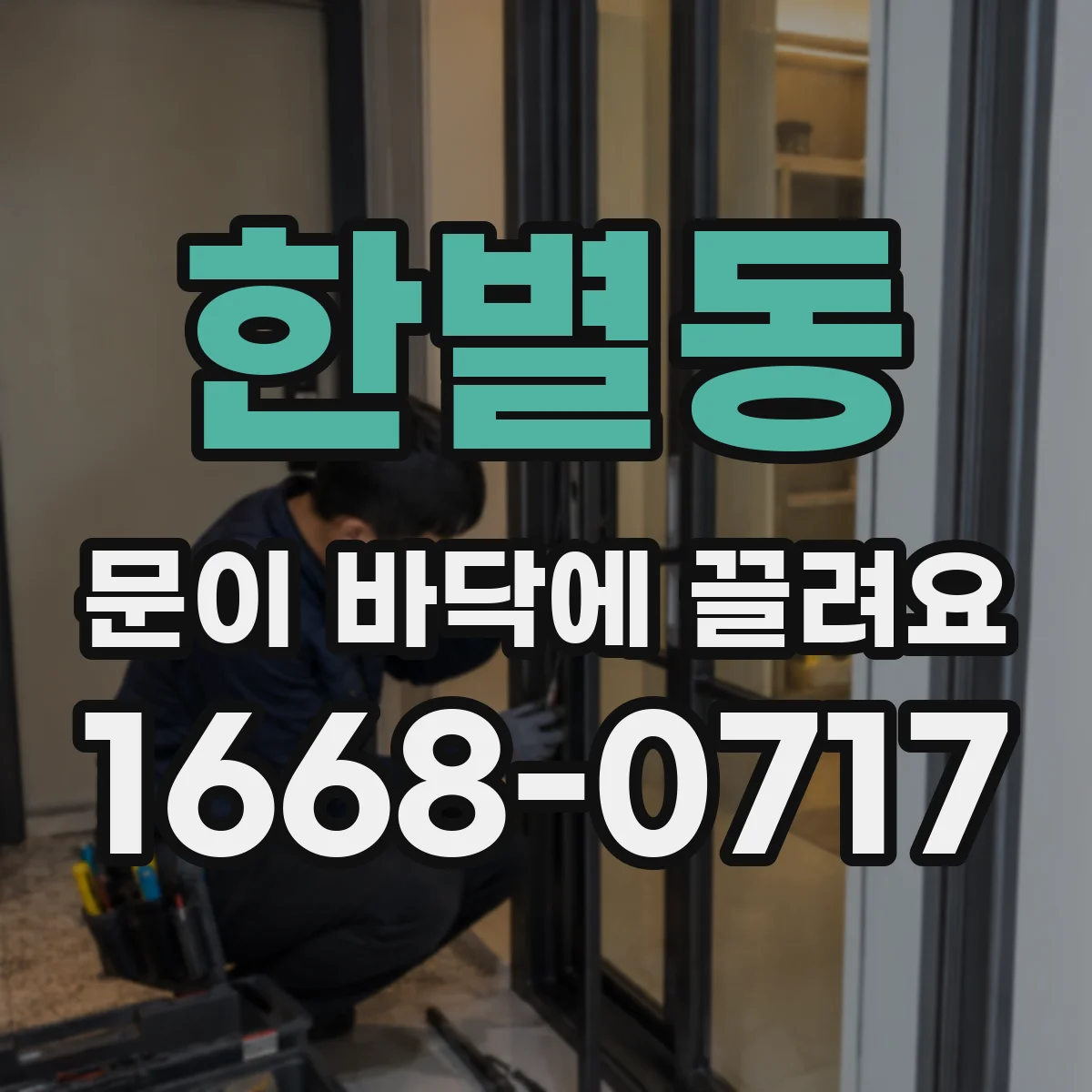한별동 문이 바닥에 끌려요