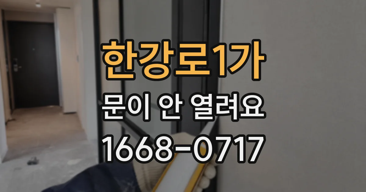 한강로1가 문이 안 열려요