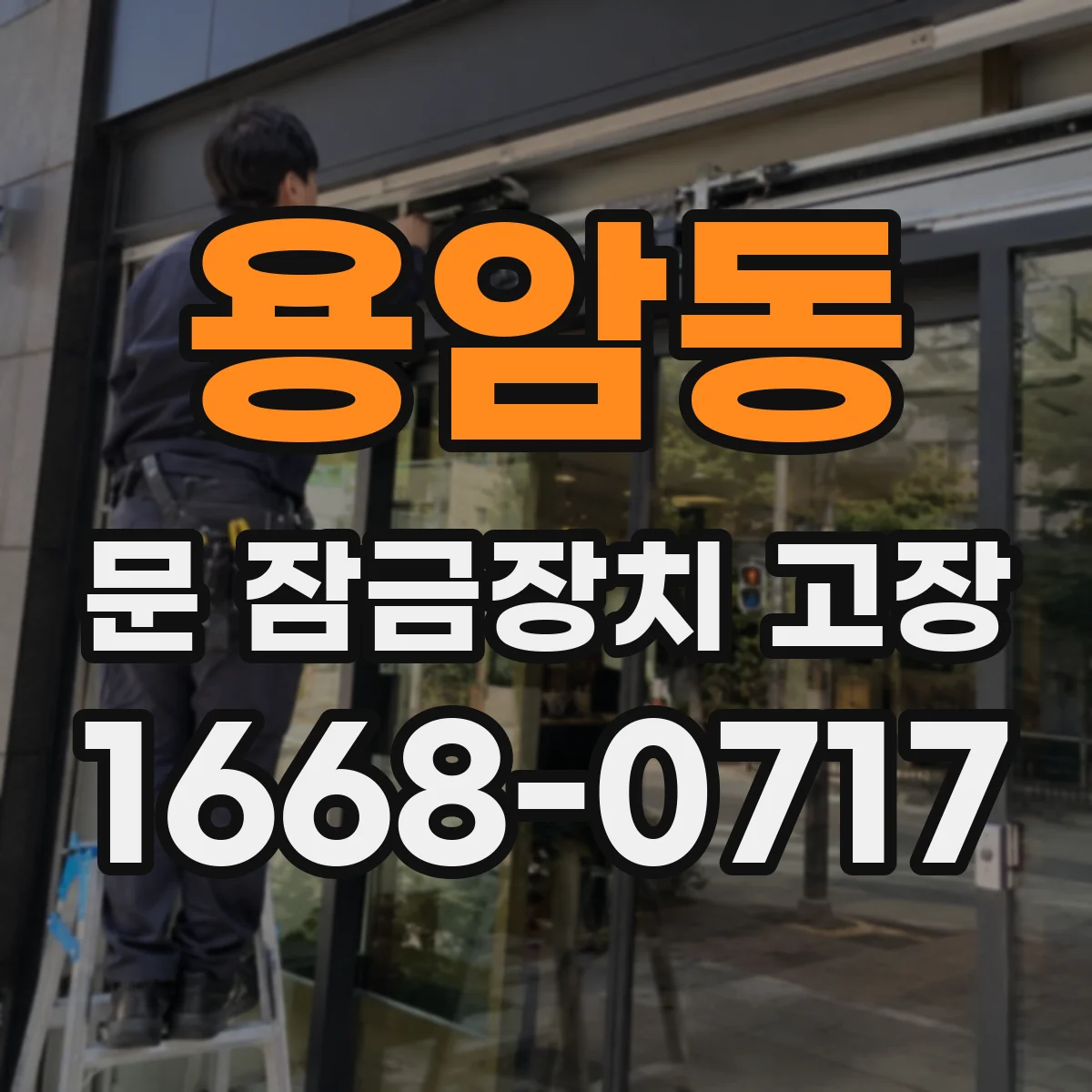 용암동 문 잠금장치 고장 발생 시 모터 소음 동반 여부로 진단하기