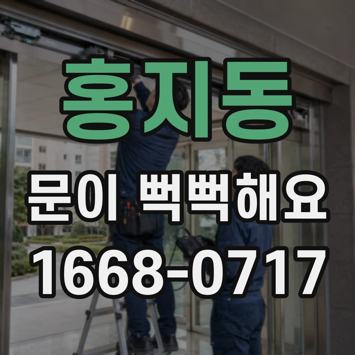 홍지동 문이 뻑뻑해요