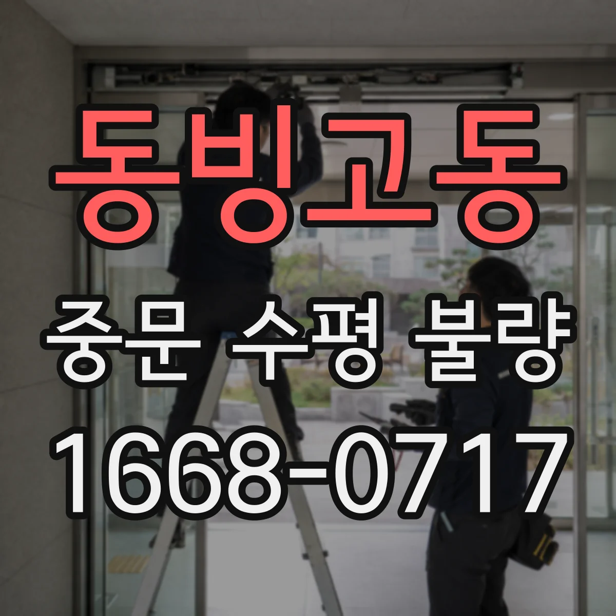동빙고동 중문 수평 불량