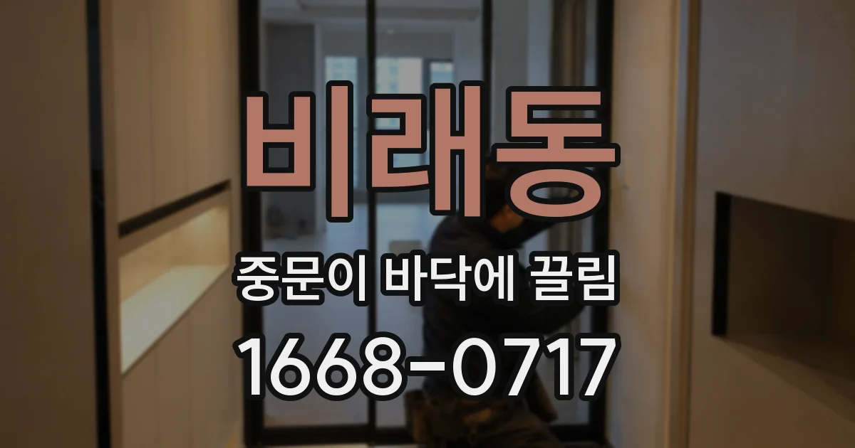 비래동 중문이 바닥에 끌림