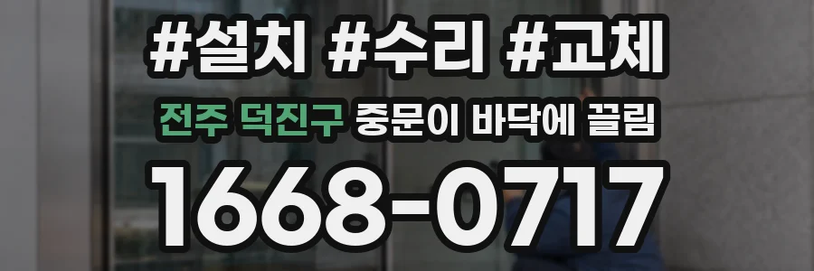 전주 덕진구 중문이 바닥에 끌림