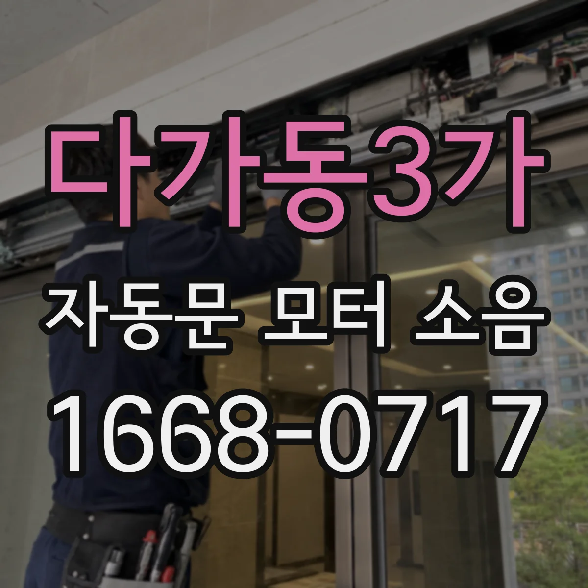 다가동3가 자동문 모터 소음