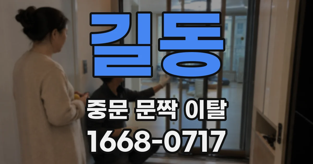 길동 중문 문짝 이탈