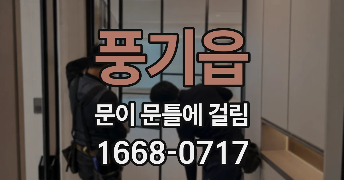 풍기읍 문이 문틀에 걸림