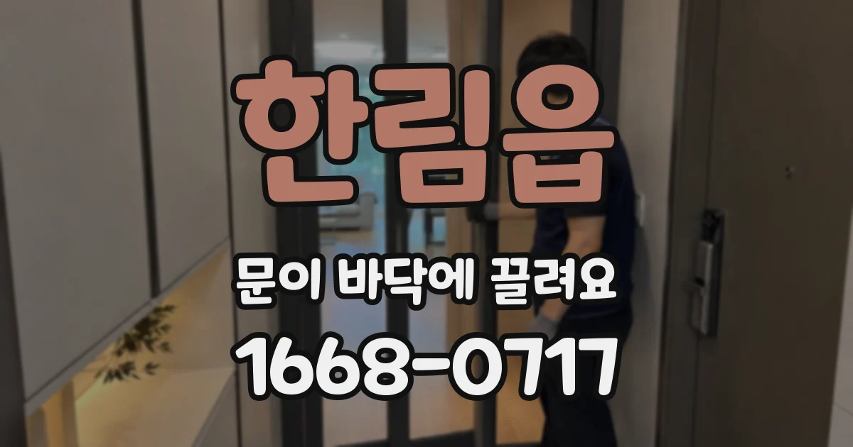한림읍 문이 바닥에 끌려요