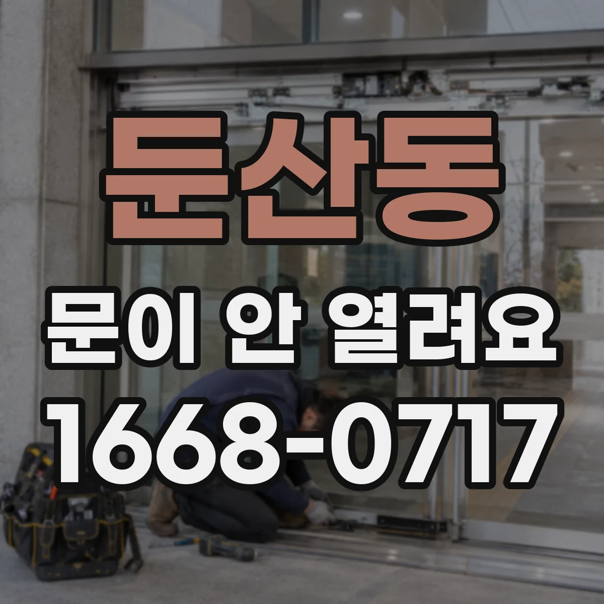 둔산동 문이 안 열려요