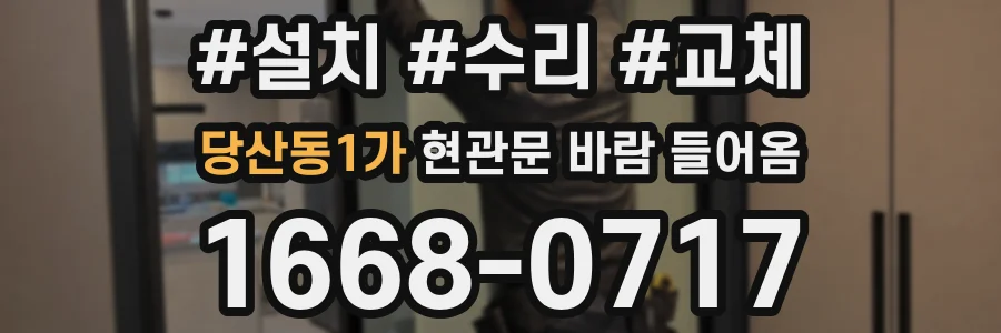 당산동1가 현관문 바람 들어옴