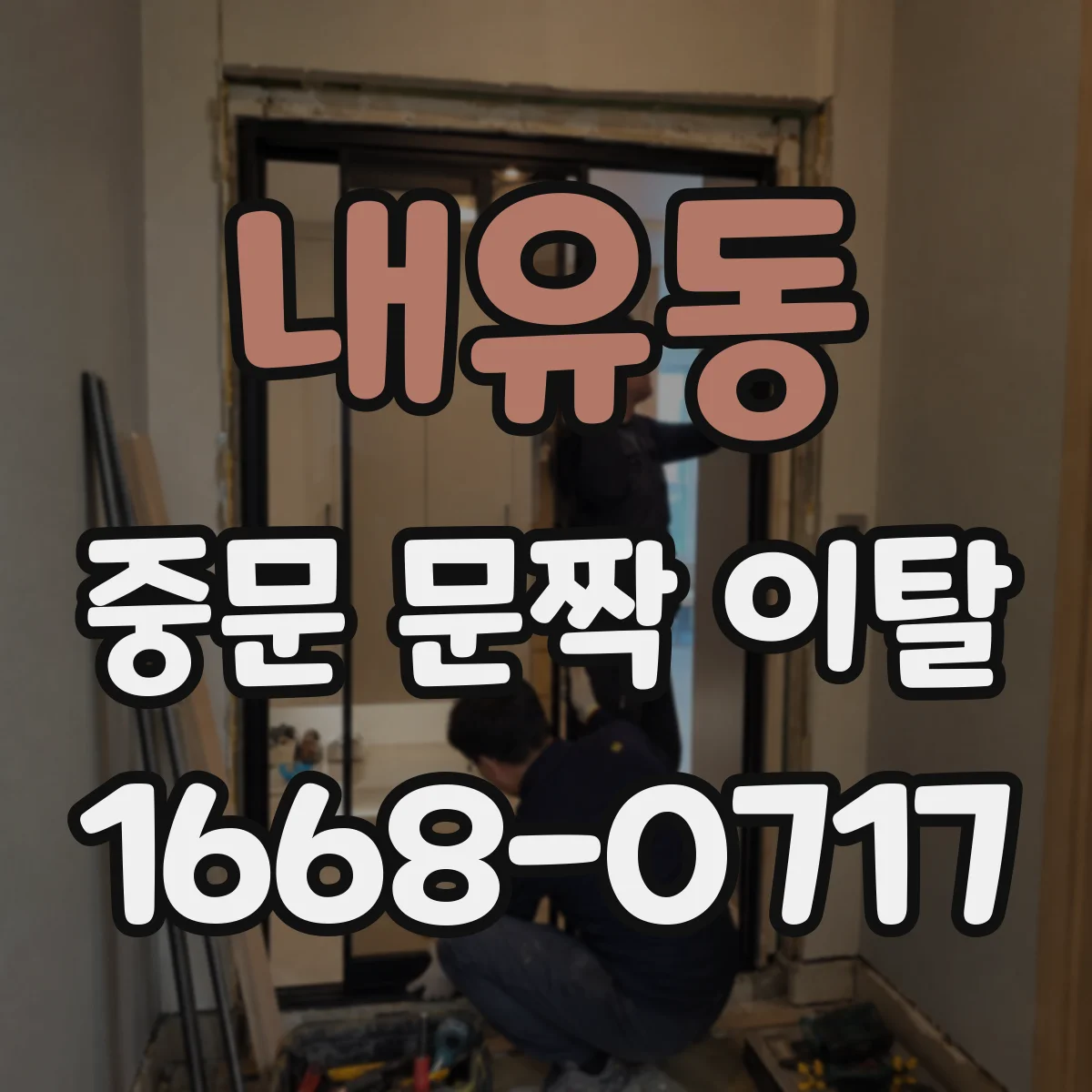 내유동 중문 문짝 이탈