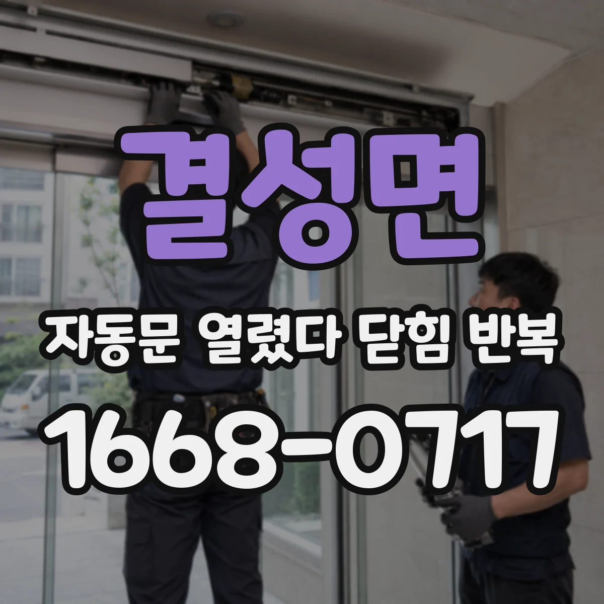 결성면 자동문 열렸다 닫힘 반복