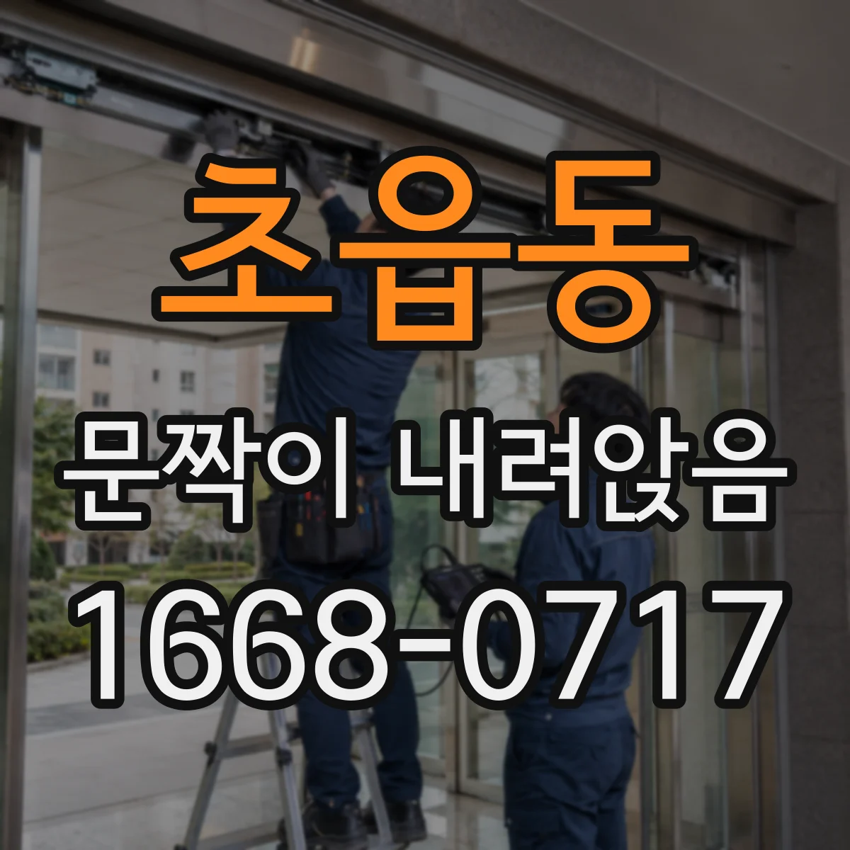 초읍동 문짝이 내려앉음