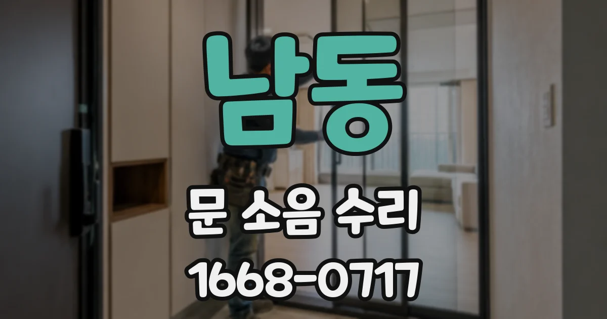 남동 문 소음 수리