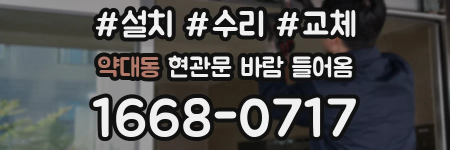 약대동 현관문 바람 들어옴