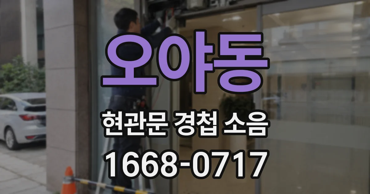 오야동 현관문 경첩 소음