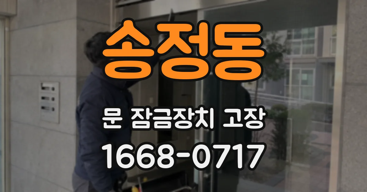 송정동 문 잠금장치 고장