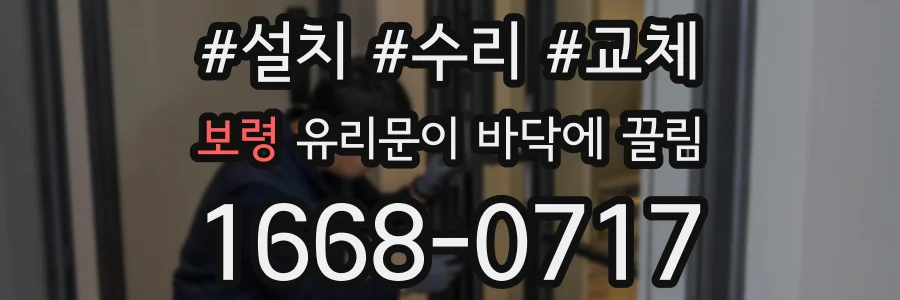 보령 유리문이 바닥에 끌림