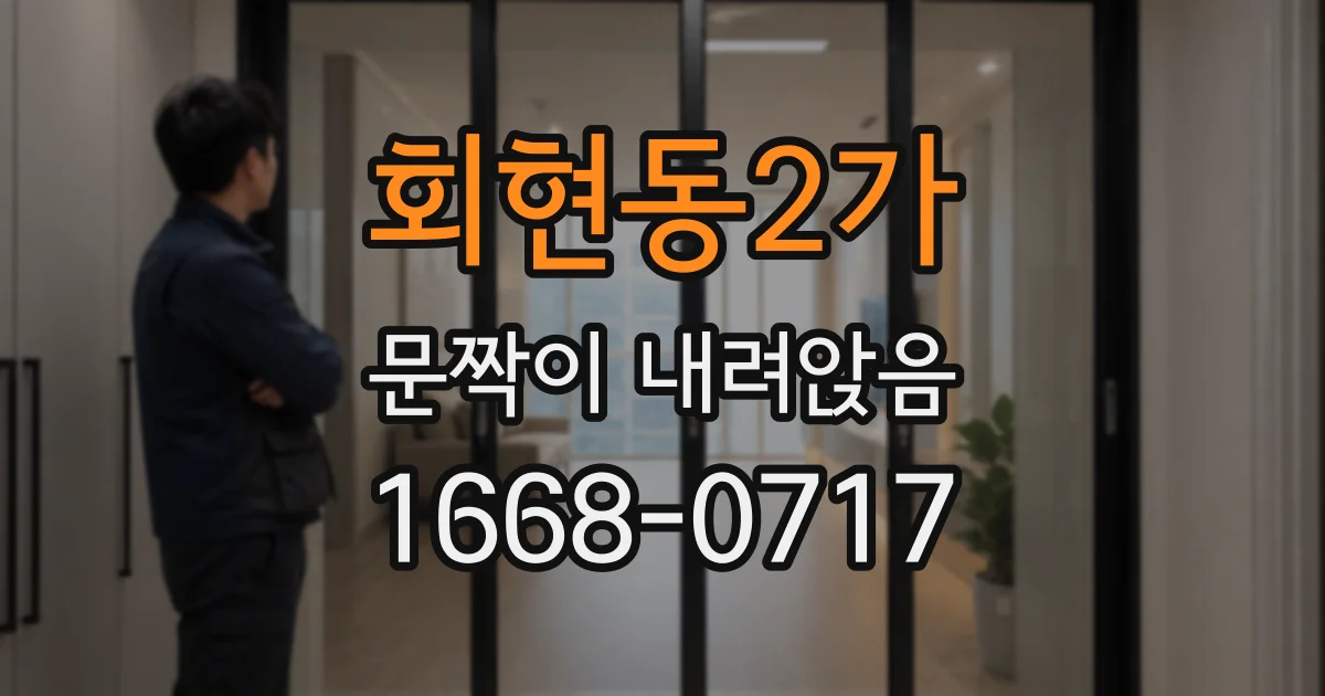 회현동2가 문짝이 내려앉음