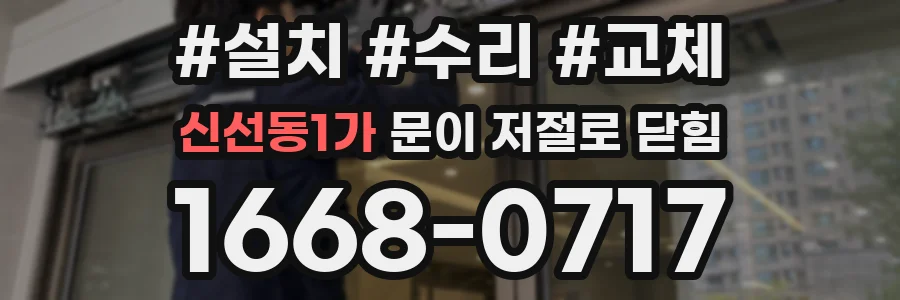 신선동1가 문이 저절로 닫힘