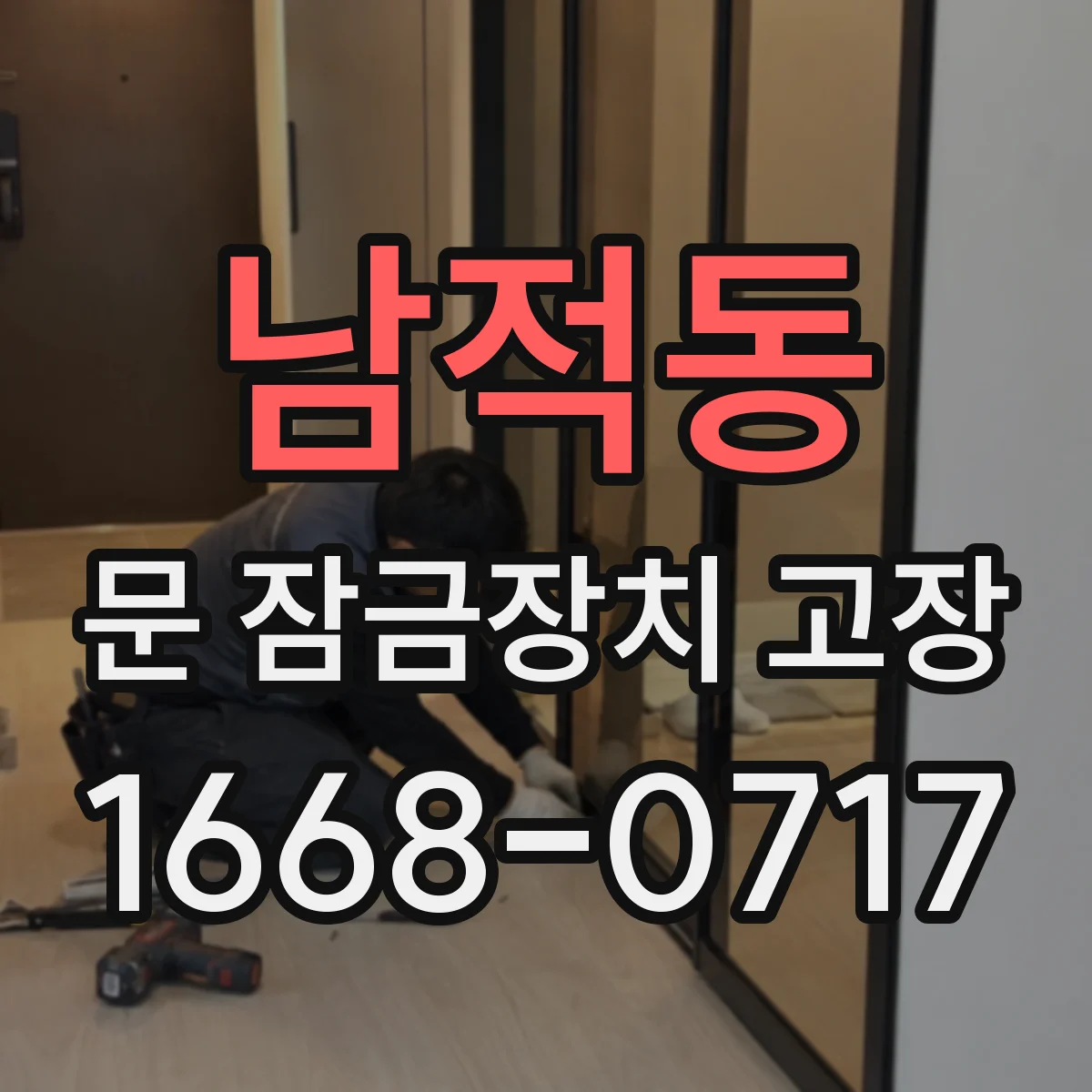 남적동 문 잠금장치 고장