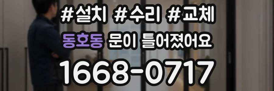 동호동 문이 틀어졌어요