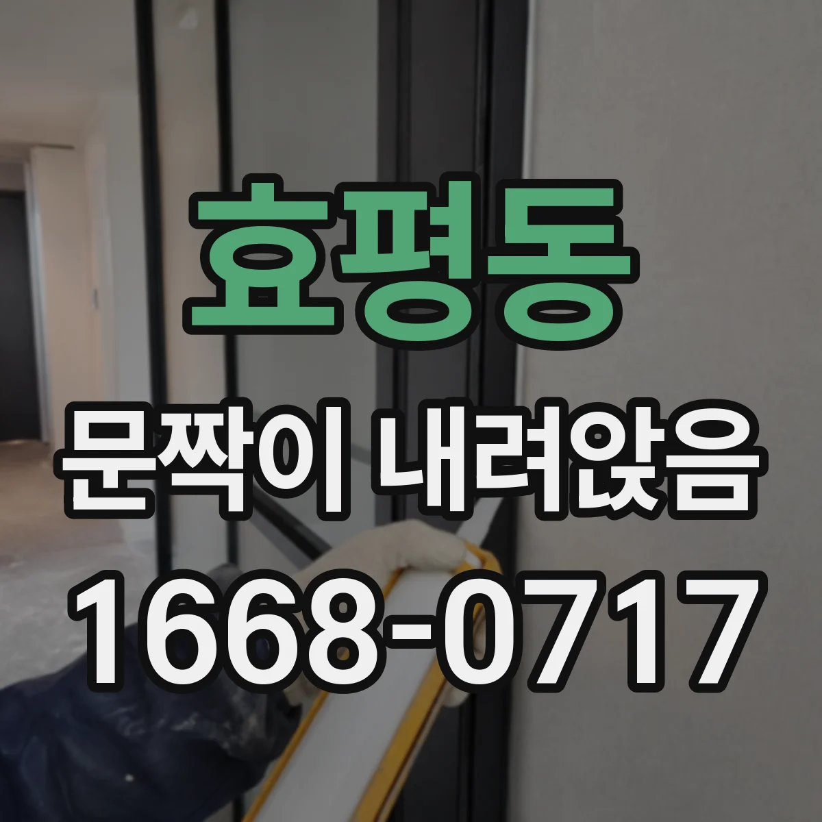 효평동 문짝이 내려앉음